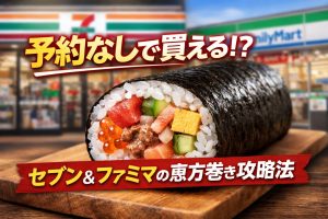 セブン&ファミマの恵方巻き2026|予約不要で当日買える?販売時間と裏ワザも紹介 | 窓アド ブログ